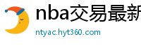 nba交易最新消息汇总